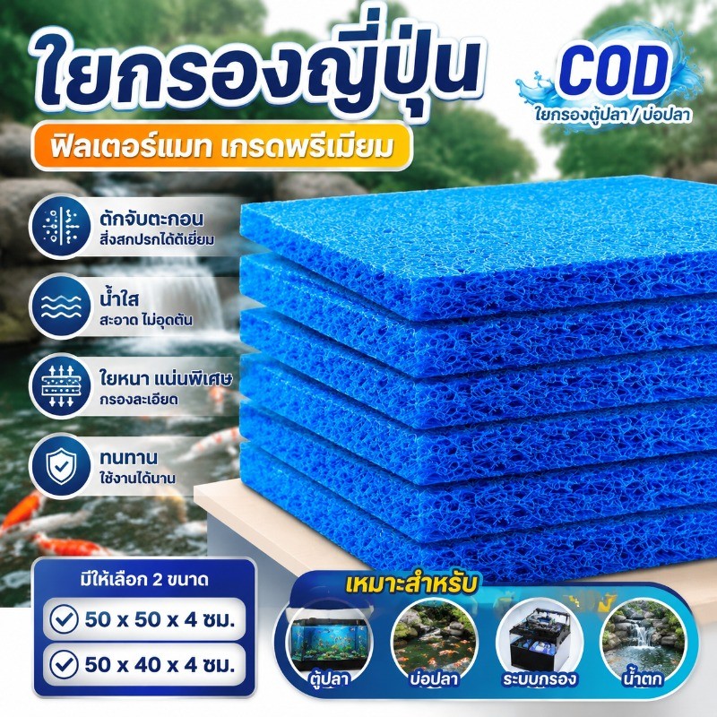 COD ฟิลเตอร์แมท ใยกรองตู้ปลา บ่อปลา เกรดพรีเมียม ขนาด 50x50x4cm 50x40x4cm ใยกรองญี่ปุ่น ดักจับตะกอน