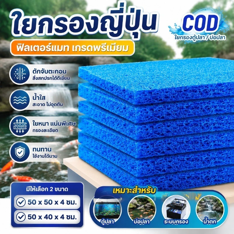 COD ฟิลเตอร์แมท ใยกรองตู้ปลา บ่อปลา เกรดพรีเมียม ขนาด 50x50x4cm 50x40x4cm ใยกรองญี่ปุ่น ดักจับตะกอน