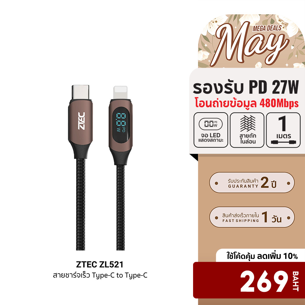 [ลดเหลือ 269] ZTEC ZL521 สายชาร์จ 27W สายวัดกำลังไฟ USB-C to LN วัสดุสายถัก ยาว 1 เมตร -2Y