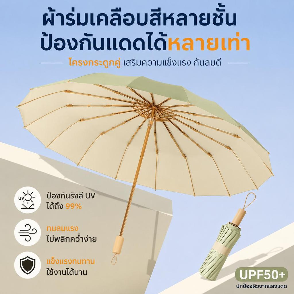 ร่มกันแดดกันฝน 2in1 โครง 16 ก้าน แข็งแรง กัน UV กันร้อน พับเก็บง่าย พกพาสะดวก ร่มพับแฟชั่น