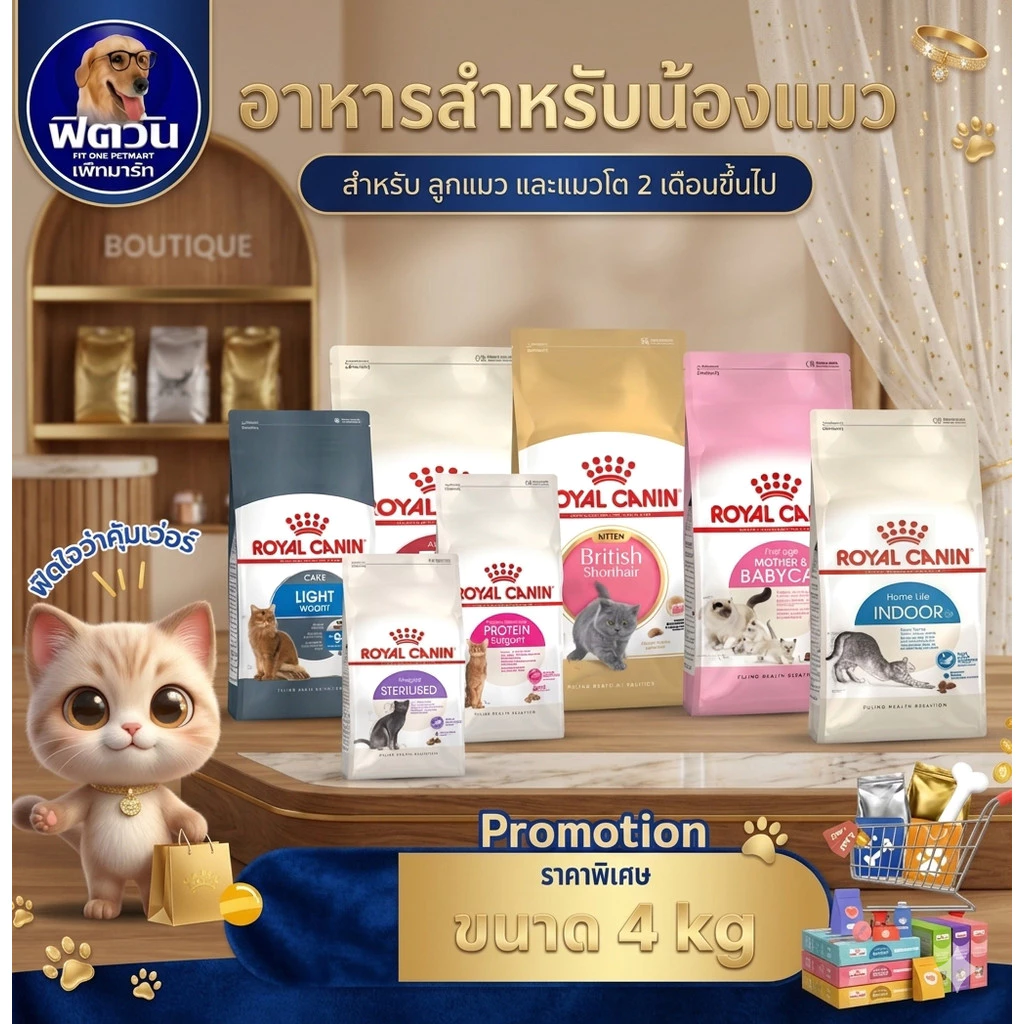 ROYAL CANIN อาหารแมวทุกสายพันธุ์ ขนาด 4 กิโลกรัม{อาหารแมวเม็ด}