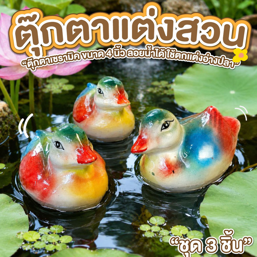 ตุ๊กตาแต่งสวน ลอยน้ำ ตุ๊กตาเซรามิค ชุด 3 ตัว 4 นิ้ว เซรามิคลอยน้ำ