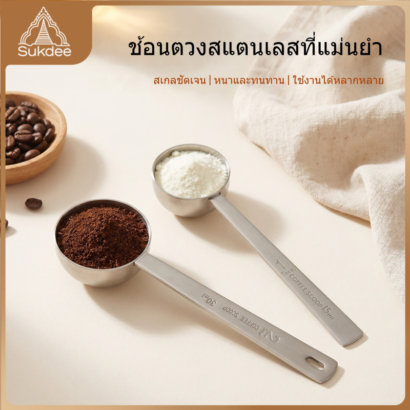 ส่งจากไทย! ช้อนตวงกาแฟสแตนเลส 15ml 30ml ด้ามจับยาว แข็งแรงทนทาน ไม่ขึ้นสนิม สำหรับชงกาแฟและตวงผงเครื่องดื่ม
