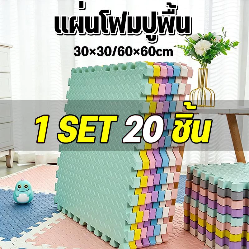 SET 20 ชิ้น🔥แผ่นปูพื้นเด็ก แผ่นรองคลาน โฟมยางจิ๊กซอว์ แผ่นยางรองคลานปูพื้น จิ๊กซอว์กันกระแทก ปูห้องเด็ก ขนาด 60x60cm