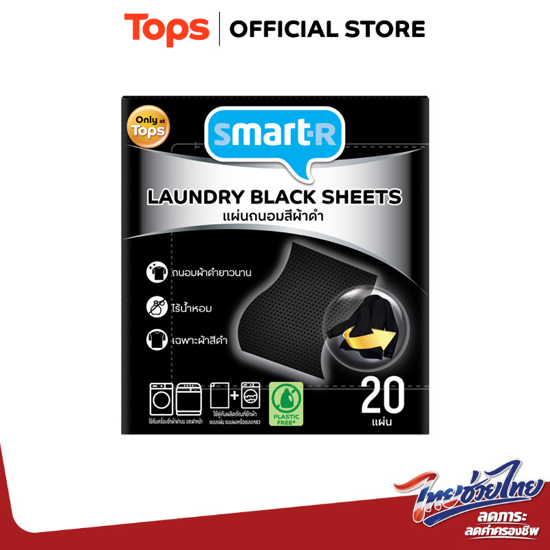 SMARTER สมาร์ทเตอร์แผ่นถนอมสีผ้าสำหรับผ้าสีดำ 20แผ่น [8853474086283]
