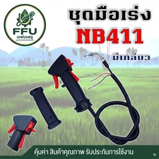 FFU ชุดมือเร่งเครื่องตัดหญ้า NB411 RBC411 (มีเกลียว/ไม่มีเกลียว) GX35 260 ครบชุดพร้อมด้ามและสายเร่ง เกรดพรีเมียม