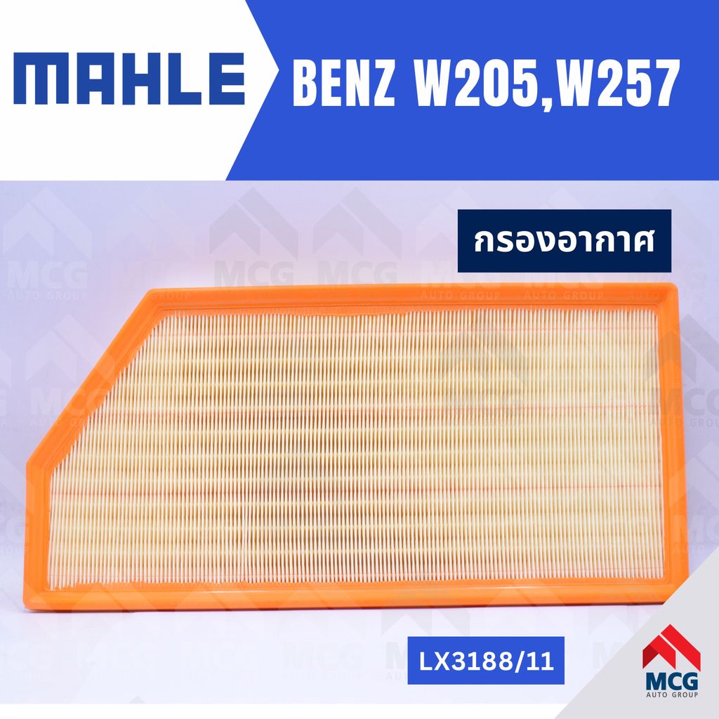 MAHLE กรองอากาศBENZ W205, W257 ไส้กรองอากาศBENZ W257 LX3188/11 กรองอากาศรถw257 กรองอากาศw205 แผ่นกรอ