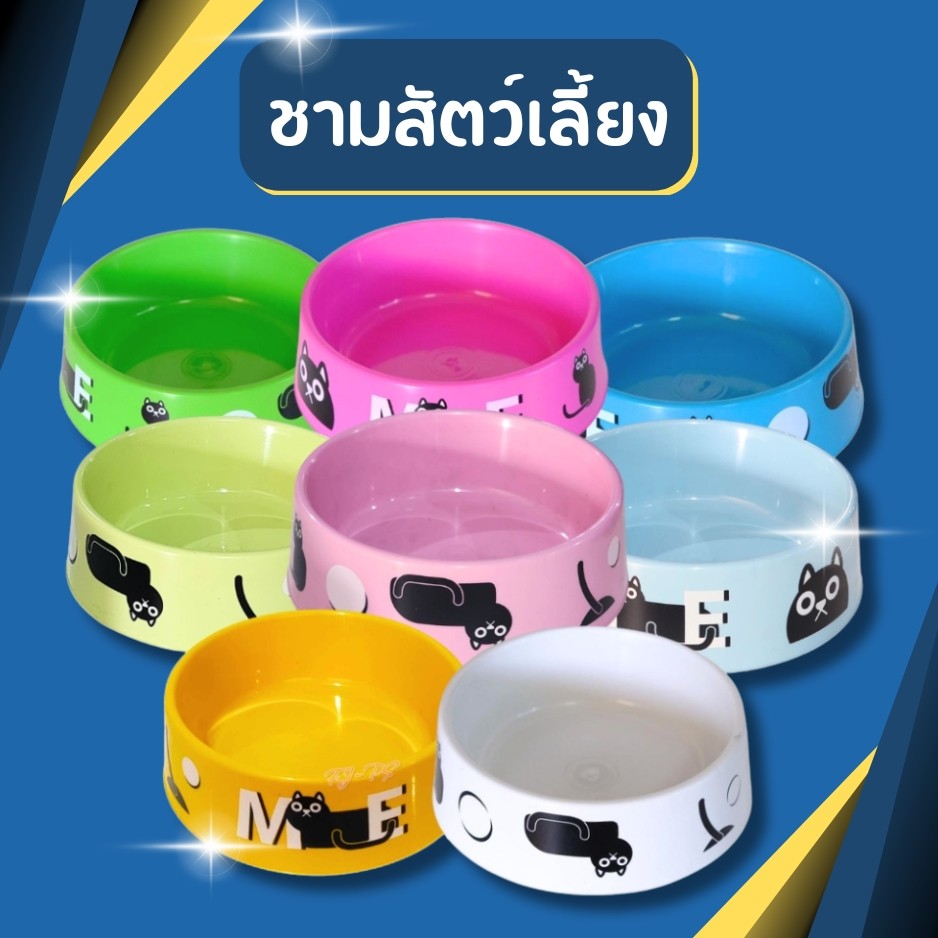 ชามอาหารหมา ชามอาหารแมว ชามสัตว์เลี้ยง มี4สี ขนาด 17ซม.