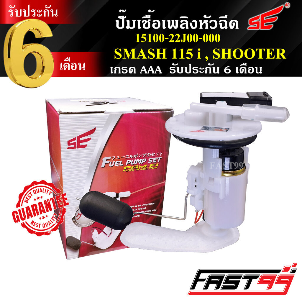 FAST99 ปั๊มติ๊ก SMASH 115 i , SHOOTER คุณภาพAAA รับประกัน6เดือน ยี่ห้อSE ปั๊มเชื้อเพลิงหัวฉีด ปั๊มน้