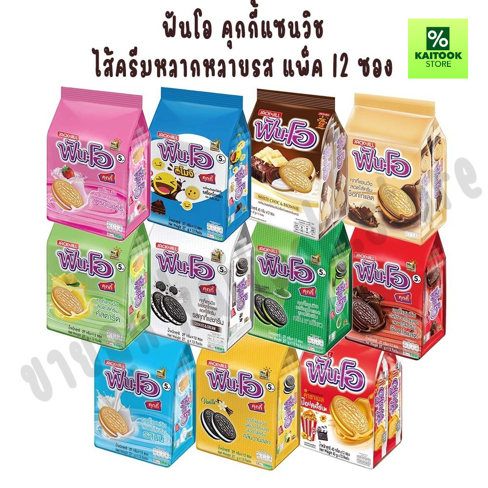[1 แพ็ค 12 ซอง] ฟันโอ คุกกี้แซนวิช ไส้ครีมหลากหลายรส 40.5 ก.