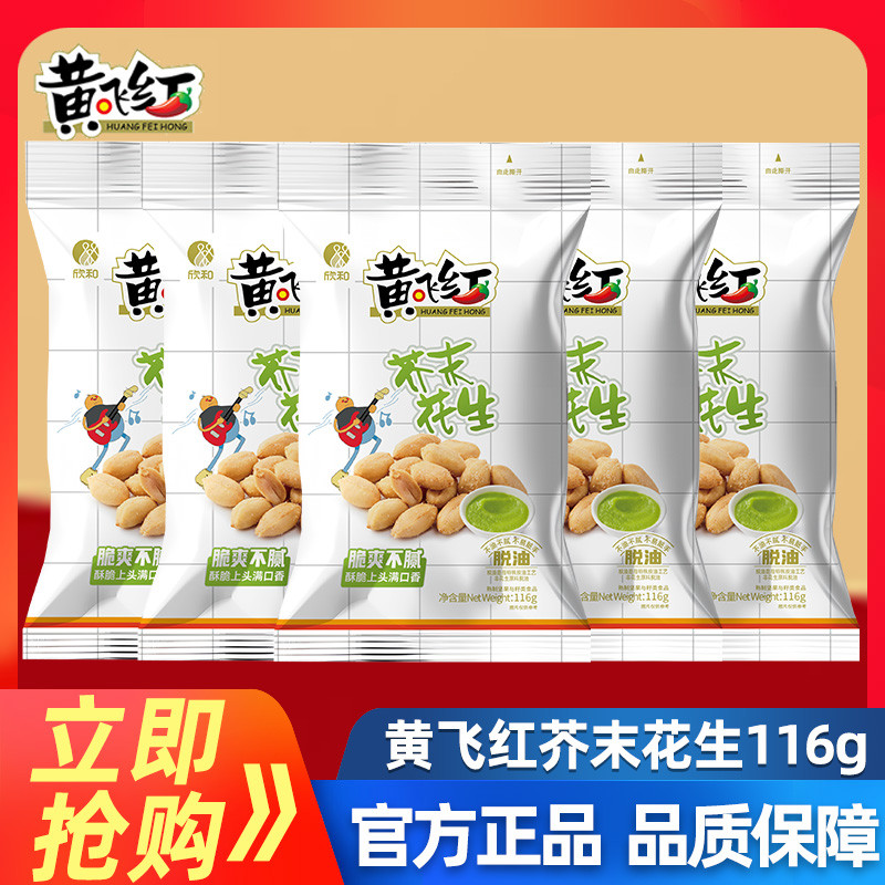 Huang Feihong Mustard Peanuts 116g Huang Feihong ถั่วลิสงรสเผ็ด ถั่วข้าว ของว่างทอดพิเศษ ของว่าง