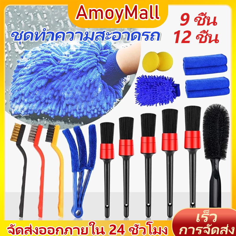 AMOY ขายดี ชุดแปรงดีเทลลิ่งรถยนต์  ทำความสะอาดขอบรถไม่ทำลายสีรถ พร้อมถุงมือล้างรถและผ้าเช็ดรถ  ใช้ได้กับรถทุกประเภท