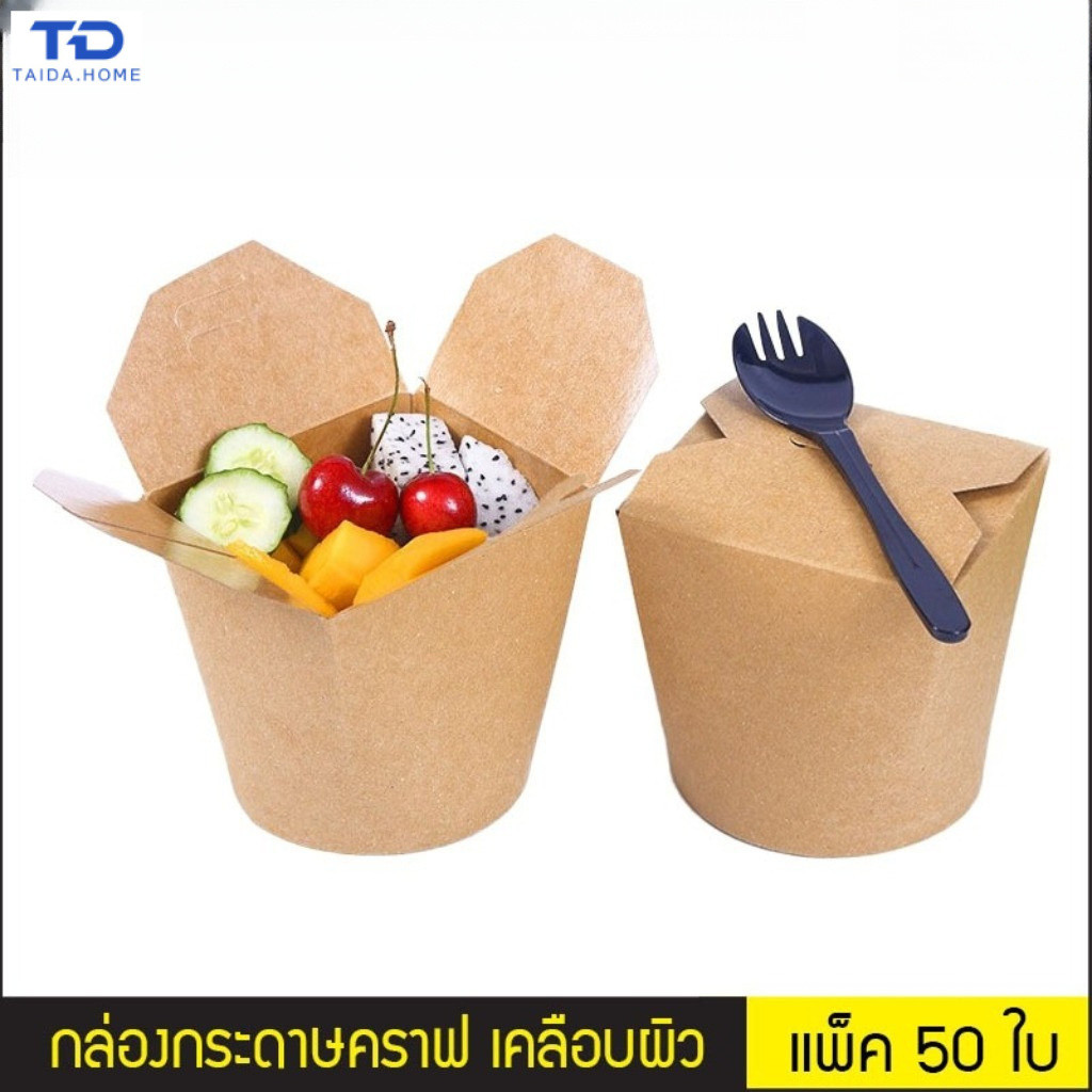 กล่องกระดาษคราฟต์เคลือบกันน้ำมัน (50 ชิ้นต่อแพ็ค) เหมาะสำหรับอาหารทอด อาหารกล่อง บะหมี่ และเฟรนช์ฟรายส์
