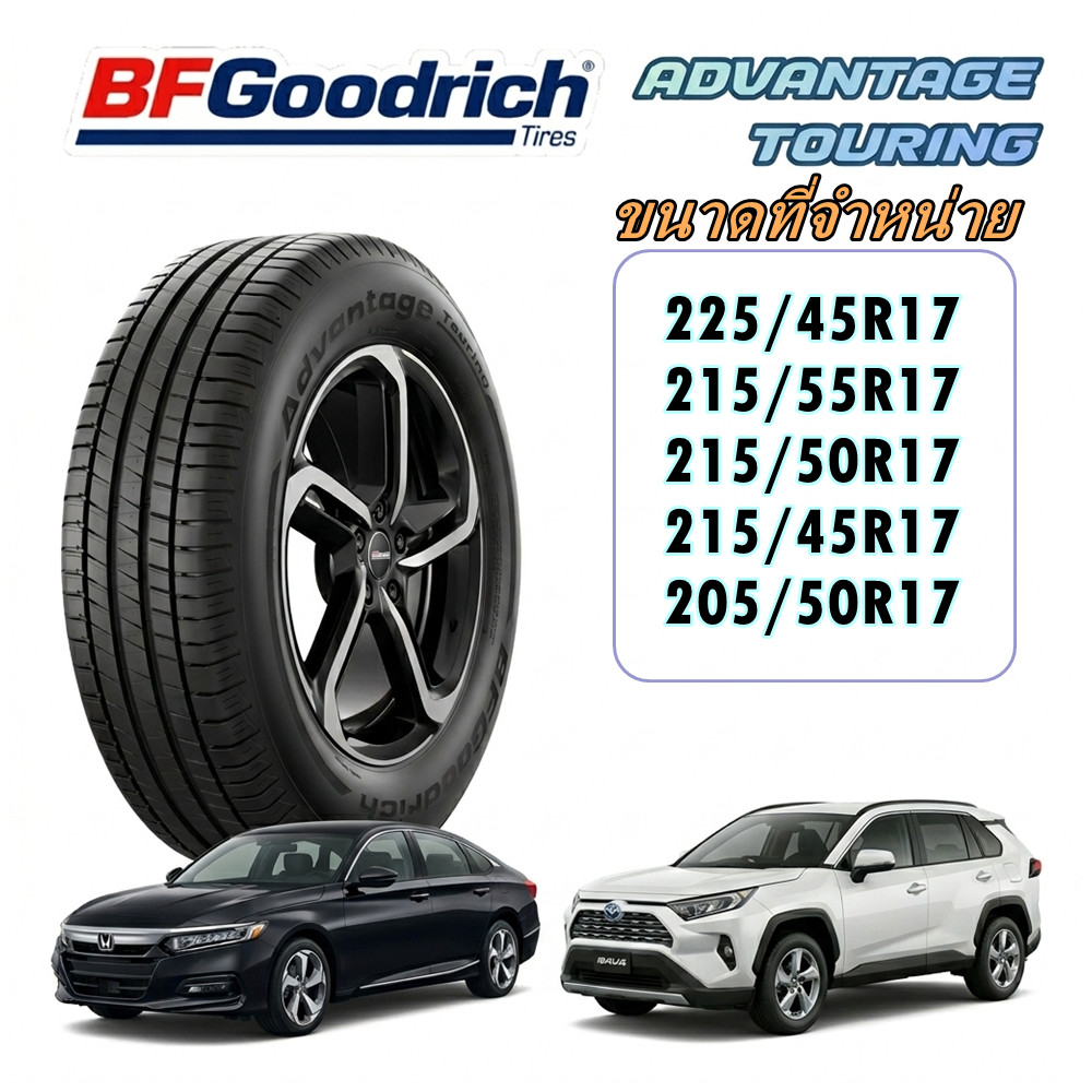 ยางรถยนต์ BF Goodrich Advantage Touring ขนาด 225/45R17 215/55R17 215/50R17 215/45R17 205/50R17 สำหรั