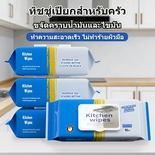 (1ห่อ 80แผ่น) ทิชชู่เปียกสำหรับห้องครัว เช็ดคราบมัน สะอาดจริงไม่ทิ้งคราบมัน ผ้าเช็ดทำความสะอาดในครัว