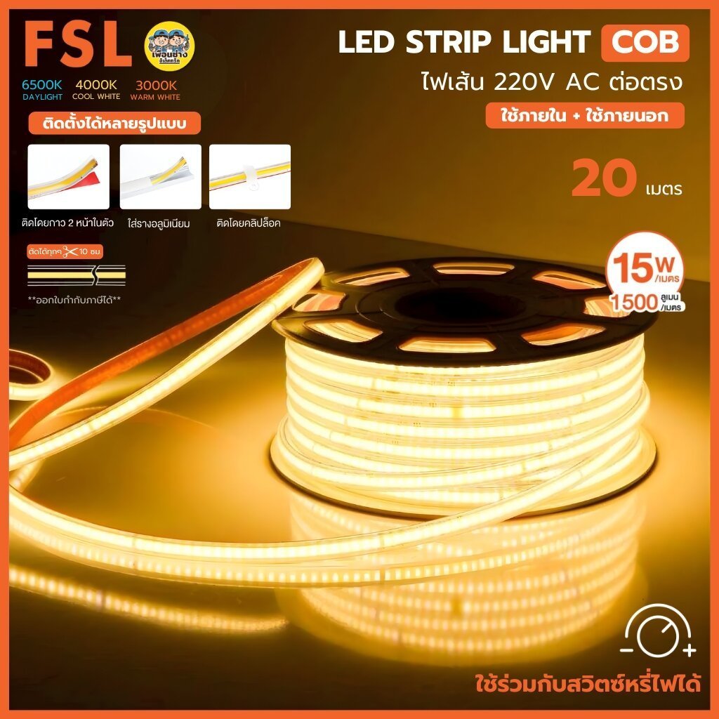 FSL ไฟเส้น LED STRIP LIGHT COB 220V AC ต่อตรง 15W 20เมตร ใช้ภายนอกภายใน ใช้กับสวิตซ์หรี่ๆไฟได้ ไฟตกแต่ง ไฟเทศกาล แสงข...
