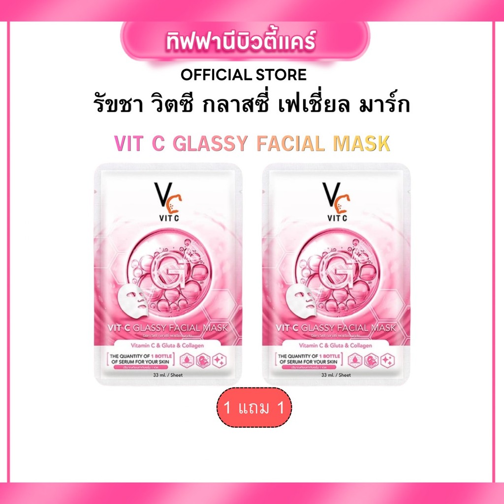 มาร์ควิตซีรัชชา สูตรกลาสซี่ (1 แถม 1) Vit C Glassy Facial Mask ผิวเงากระจก ฉ่ำวาว กระจ่างใสอมชมพู