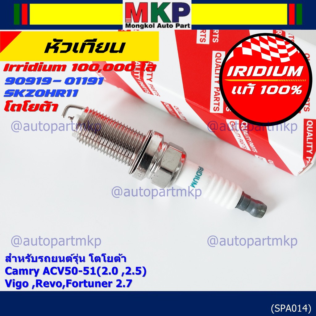 หัวเทียน Iridium แท้ Toyota 90919-01191 SK20HR11 Camry ACV50-51, Vigo, Revo, Fortuner 2.7 ราคาพิเศษ 