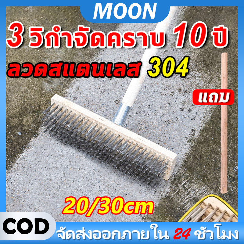 MOON 【304 หัวแปรงสแตนเลส】 แปรงขัดพื้น แปรงทำความสะอาดพื้น 20/30cm ด้ามจับยาว 120 ซม ขจัดคราบที่แข็งแกร่ง แปรงขัดพื้น