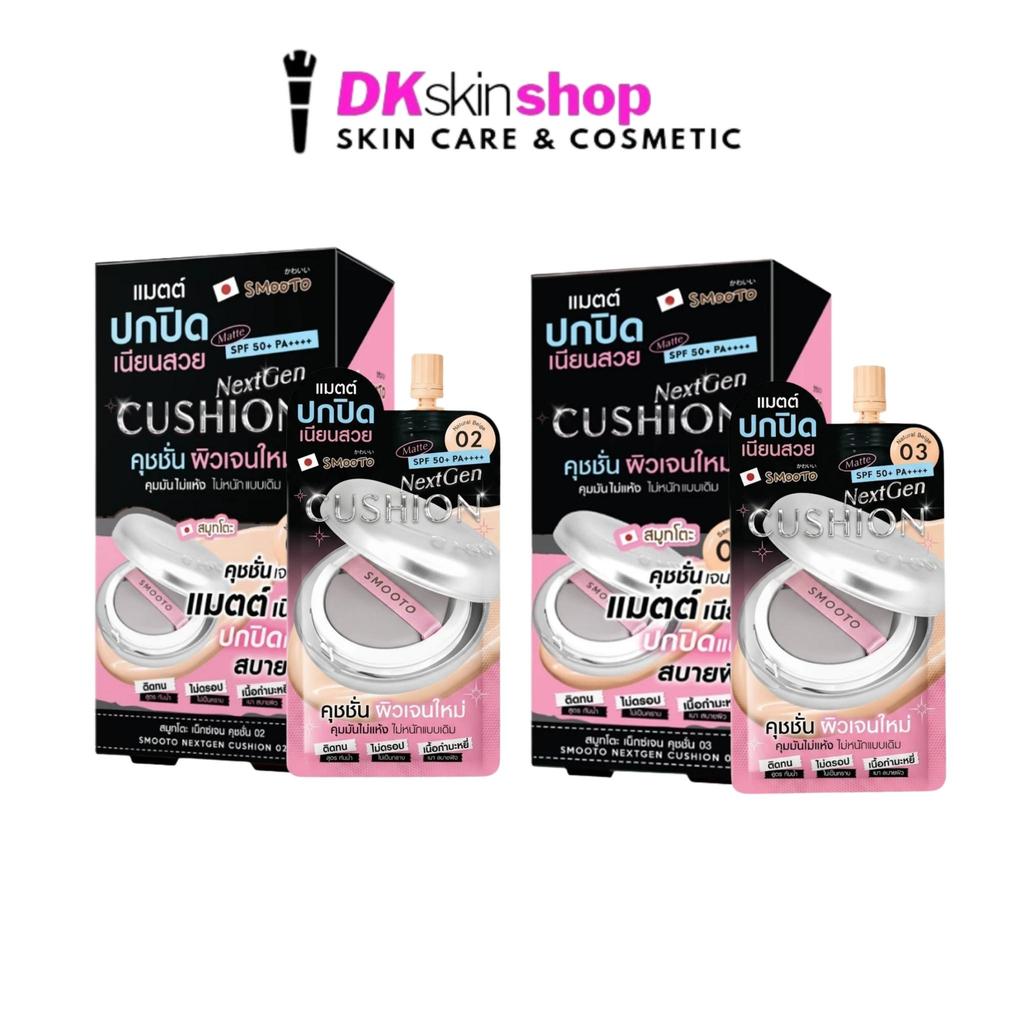 สมูทโตะ เน็กซ์เจน คุชชั่น [1 ซอง] SMOOTO NEXTGEN CUSHION SPF50+ PA++++ (มีให้เลือก 2 เฉดสี)