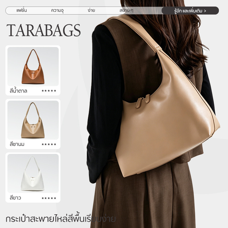 Tarabags กระเป๋าสะพายไหล่ สไตส์นี้เท่มาก สีพื้นเรียบ หรูหรา เรียบง่ายและทันสมัย