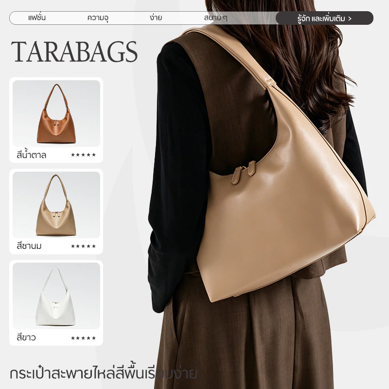 Tarabags กระเป๋าสะพายไหล่ สไตส์นี้เท่มาก สีพื้นเรียบ หรูหรา เรียบง่ายและทันสมัย