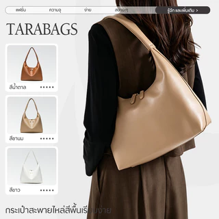 Tarabags กระเป๋าสะพายไหล่ สไตส์นี้เท่มาก สีพื้นเรียบ หรูหรา เรียบง่ายและทันสมัย