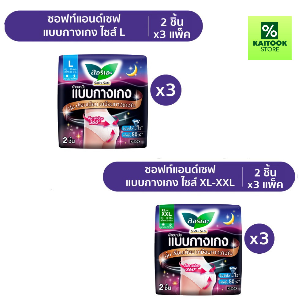 [1 ห่อ] [3 ห่อ] ผ้าอนามัยแบบกางเกง LAURIER ลอรีเอะ ซอฟท์แอนด์เซฟ SOFT&SAFE L/XL-XXL  2 ชิ้น/ห่อ – โปรปัง
