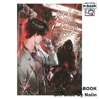 [E-Book Digital code] แอปฯ นี้ขอเล่นเพื่อผมอีกคน เล่ม 5