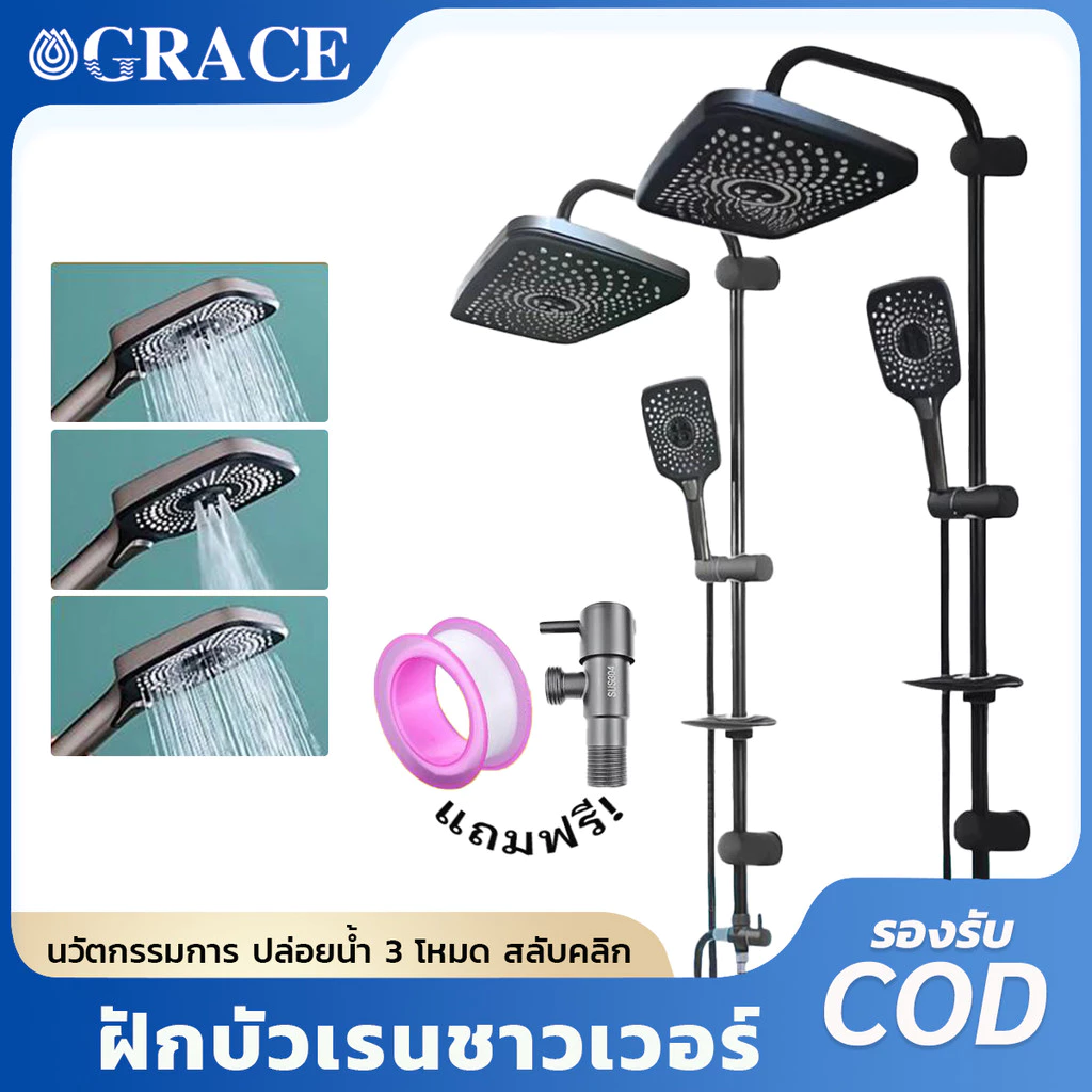 Grace ชุดฝักบัวเรนชาวเวอร์ พร้อมฝักบัวใหญ่-ฝักบัวเล็ก ปรับน้ำได้ 3 ระดับ ที่วางสบู่ ฟรีวาล์วน้ำ