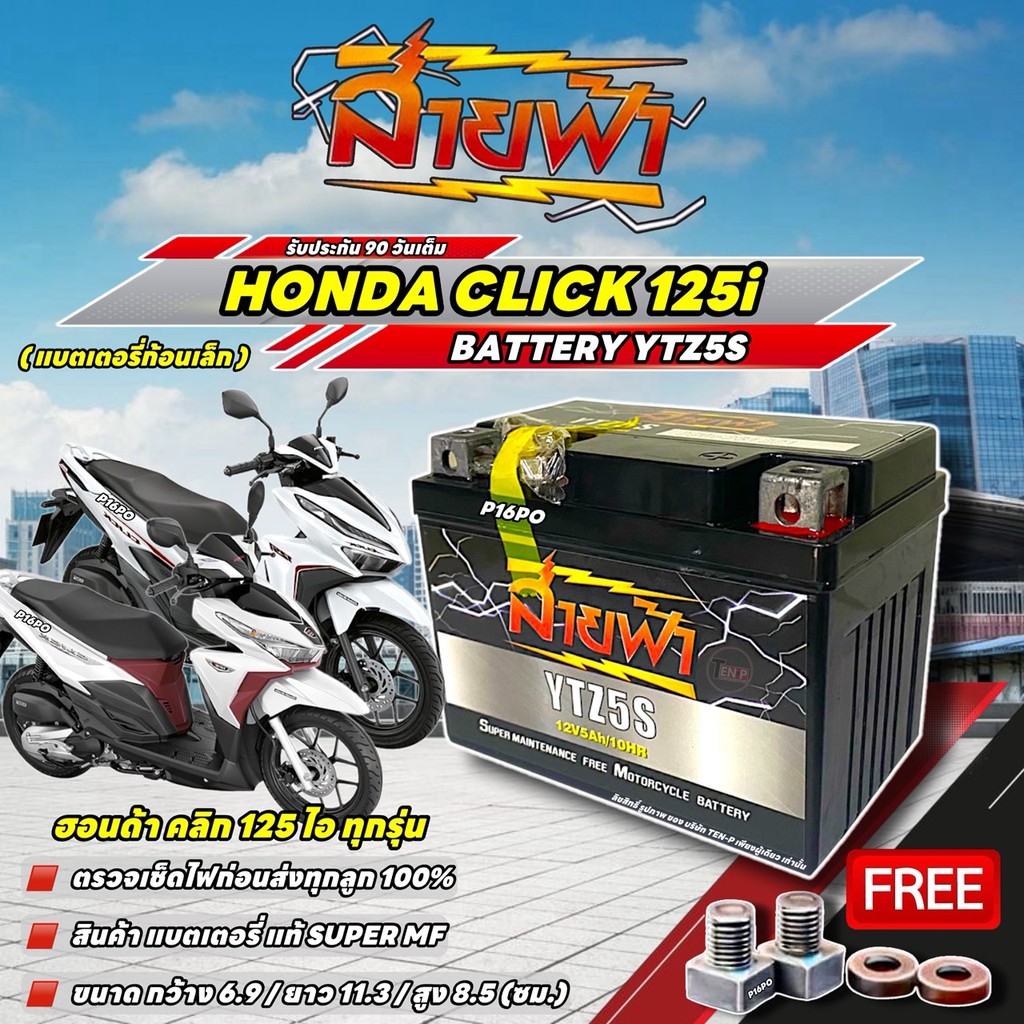 แบตเตอรี่ Honda Click 125i YTZ5S แบตแห้ง 12V 5Ah สายฟ้า ประกัน 90 วัน CLICK ตรวจเช็คไฟก่อนส่ง 100% ฮอนด้า คลิก 125 ไอ