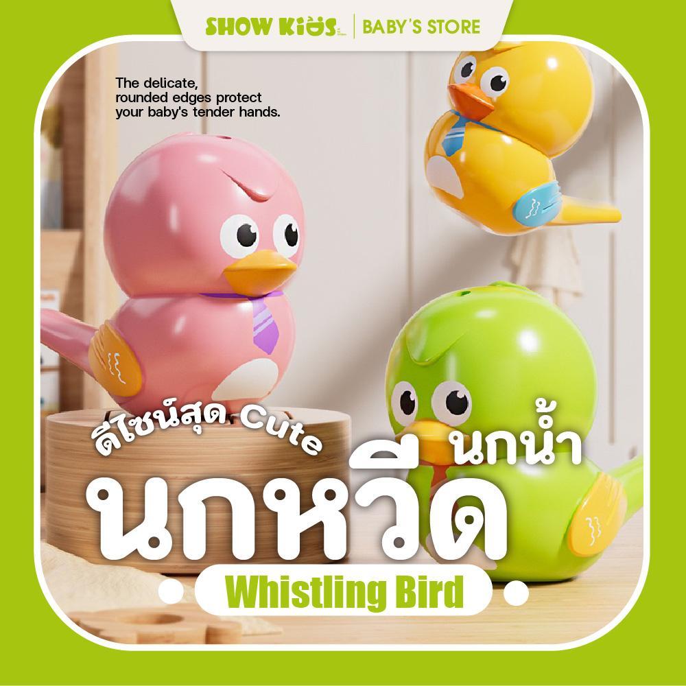ของเล่นเป่านกเด็ก เติมน้ำแล้วเป่ามีเสียงนกจริง เด็กเล่นแล้วหัวเราะไม่หยุด สนุกมาก