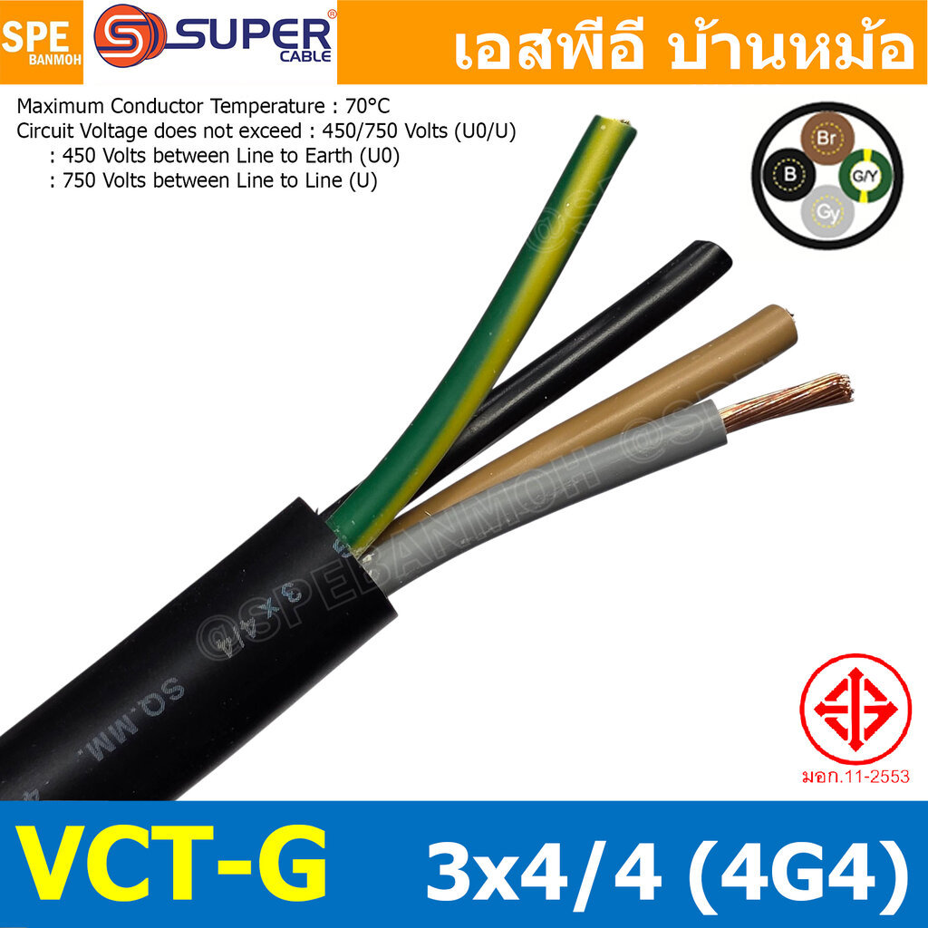[ 1 เมตร ] S-SUPER VCT-G 3X4/4 สายคอนโทรลและสายอ่อน 3 คอร์ + กราวด์ x 4.0 sq.mm 450/750VVCT 3C+GRD V