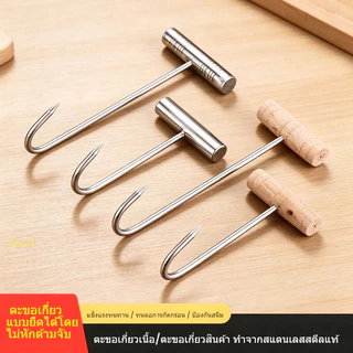 ส่งจากไทย! ตะขอเกี่ยวเนื้อสแตนเลส มีด้ามไม้/ด้ามเหล็ก ขนาด 17ซม/25ซม ปลายแหลม ทนทาน อเนกประสงค์ สำหรับเกี่ยวเนื้อ เป็ด ไก่ ร้านอาหาร
