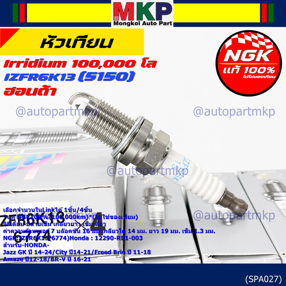 **แท้ NGK100%(100,000km)**(ไม่ใช่ของเทียม) หัวเทียนเข็ม irridium HONDA Jazz GK ปี 14-21/NGK : IZFR6K