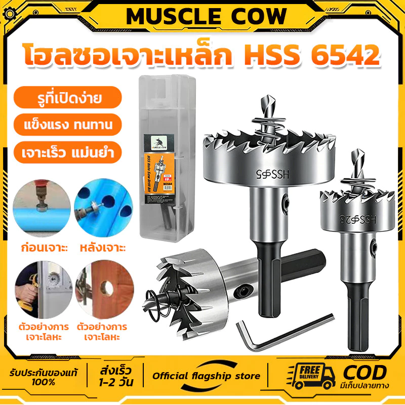 MUSCLE COW ดอกสว่าน โฮลซอเจาะเหล็ก อลูมิเนียม HSS ขนาด 12-55 mm Hole Saw
