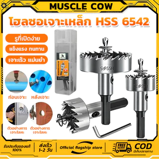 MUSCLE COW ดอกสว่าน โฮลซอเจาะเหล็ก อลูมิเนียม HSS ขนาด 12-55 mm Hole Saw