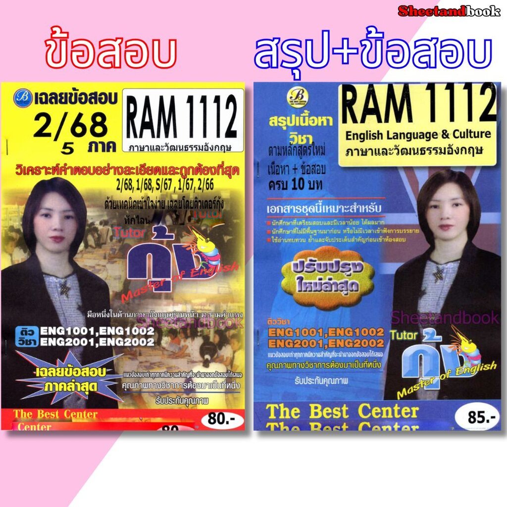 ชีทราม RAM1112 ภาษาและวัฒนธรรมอังกฤษ PKS0200