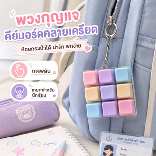 คีย์บอร์ดจิ๋ว 4/9 ปุ่ม ของเล่นคลายเครียด เสียงคลิก พวงกุญแจ ของเล่นตั้งโต๊ะ ของขวัญน่ารัก สต็อกไทย