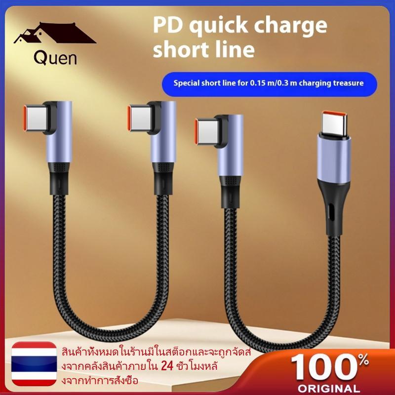Queen 90 องศา Angled Type C ถึง Type C สายชาร์จเร็วข้อมูลพกพาแบบสั้น