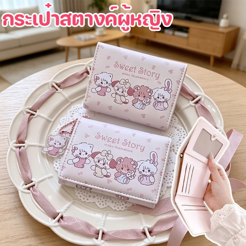 พร้อมส่ง กระเป๋าสตางค์ผู้หญิง 3พับ รูปแบบการ์ตูนน่ารัก หนังPU กันน้ำ กระเป๋าสตางค์การ์ตูนพกพา