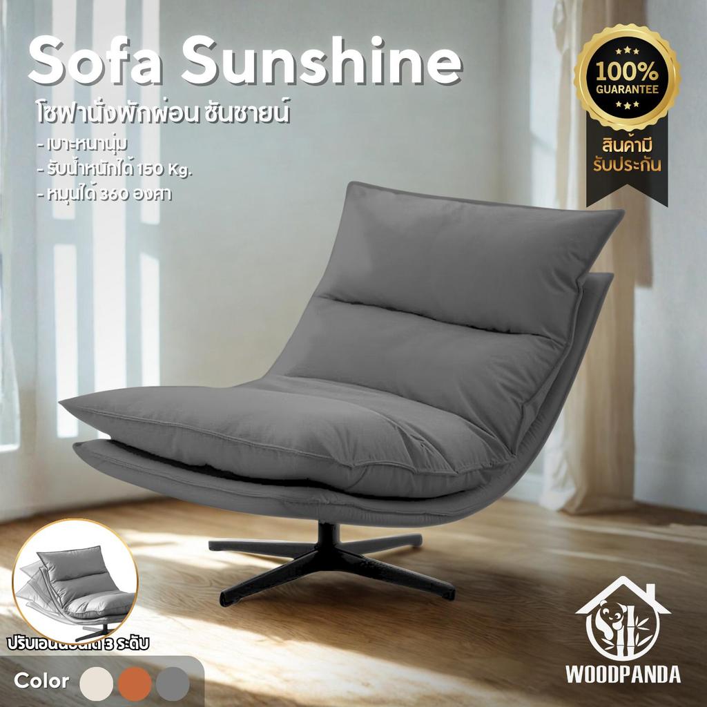 WOODPANDA เก้าอี้โซฟา Sunshine โซฟาซันชายน์ นุ่มนั่งสบาย รับน้ำหนัก 120 กก หมุนได้ 360 องศา โครงสร้า