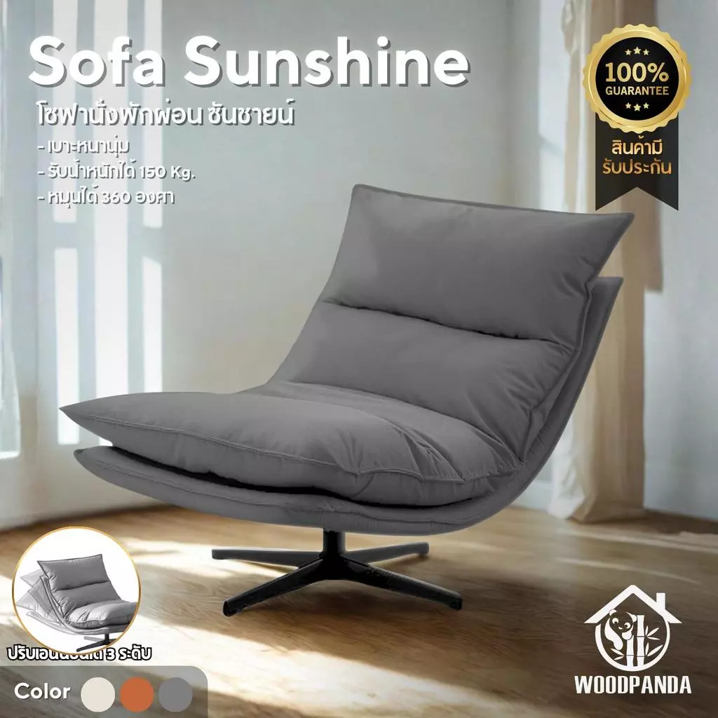 WOODPANDA เก้าอี้โซฟา Sunshine โซฟาซันชายน์ นุ่มนั่งสบาย รับน้ำหนัก 120 กก หมุนได้ 360 องศา โครงสร้างแข็งแรงทนทาน