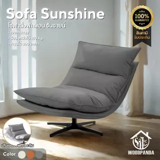WOODPANDA เก้าอี้โซฟา Sunshine โซฟาซันชายน์ นุ่มนั่งสบาย รับน้ำหนัก 120 กก หมุนได้ 360 องศา โครงสร้างแข็งแรงทนทาน