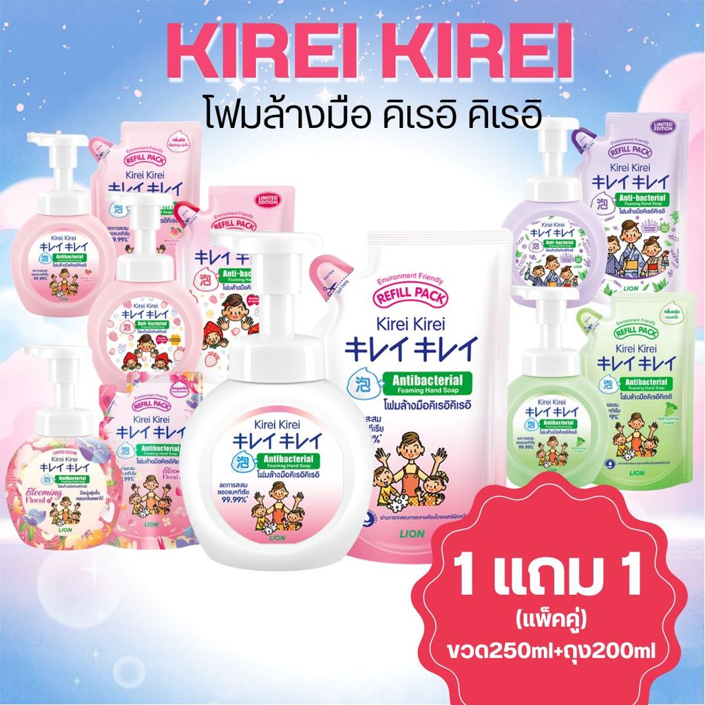 1 แถม 1 KIREI KIREI โฟมล้างมือ คิเรอิ คิเรอิ ทุกสูตร! (แพ็คคู่แบบขวด250ml+ถุง200ml) byกำตังค์