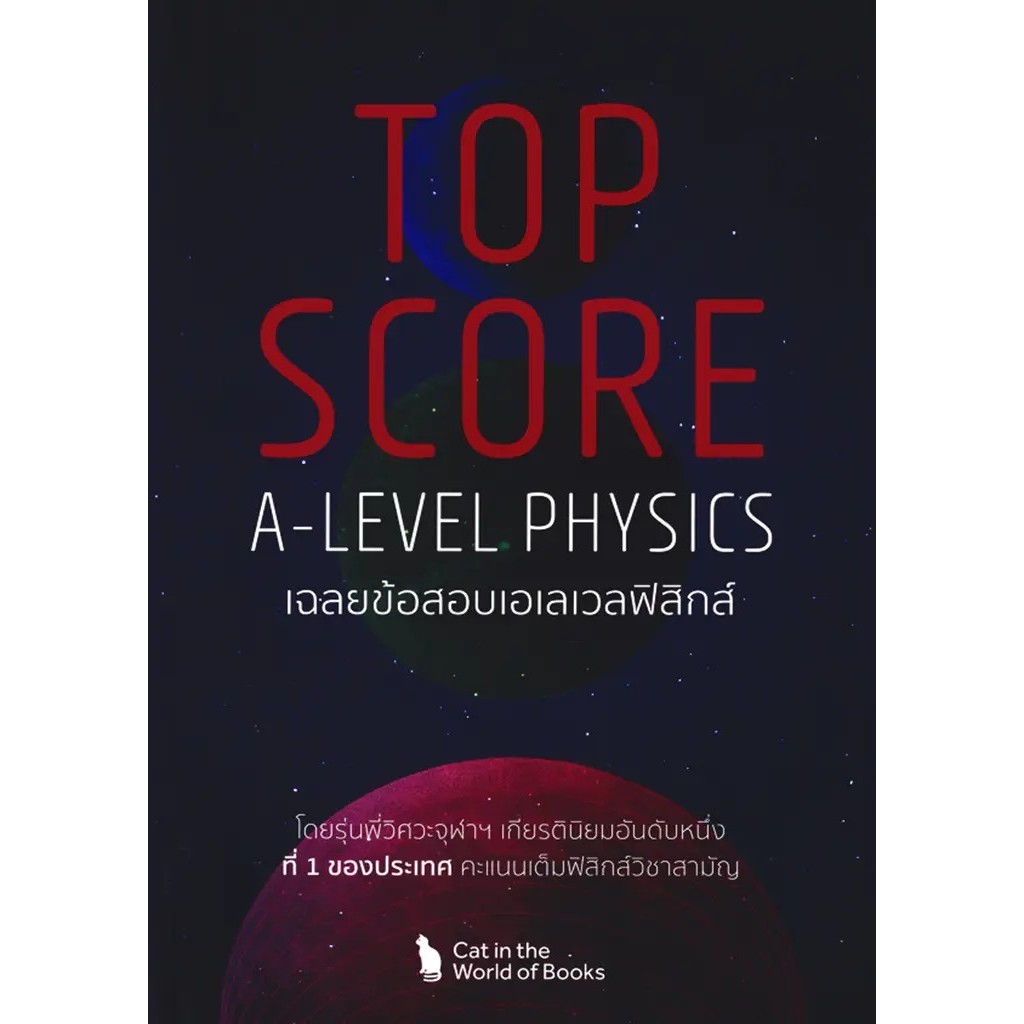 Se-ed (ซีเอ็ด) : หนังสือ Top Score A-Level Physics เฉลยข้อสอบเอเลเวลฟิสิกส์