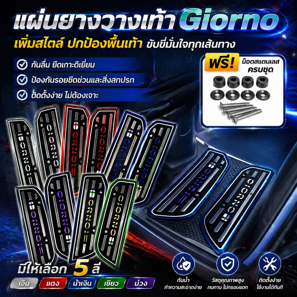 แผ่นยางวางเท้า Giorno พื้นเหยียบ รถมอไซค์（1คู่）ซ้าย+ขวา พร้อมชุดติดตั้ง วัสดุยาง กันลื่น ทำความสะอาดง่าย ติดตั้งง่าย ราคา ถูกที่สุด ดีลบีเคเค รูปภาพหลัก