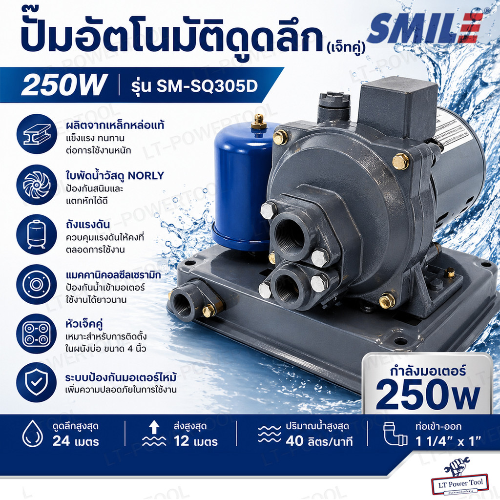SMILE ปั๊มน้ำอัตโนมัติดูดลึก (เจ็ทคู่) 250W รุ่น SM-SQ305D ปั๊มดูดน้ำบาดาล ปั๊มเจ็ทคู่ แรงดันคงที่ น