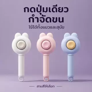 แปรงหวีขนระดับโปรสำหรับสัตว์เลี้ยง กำจัดขนร่วงได้ดี เหมาะนวดผิวอ่อนโยน ช่วยให้ขนนุ่มสลวย ไม่ระคายเคือง