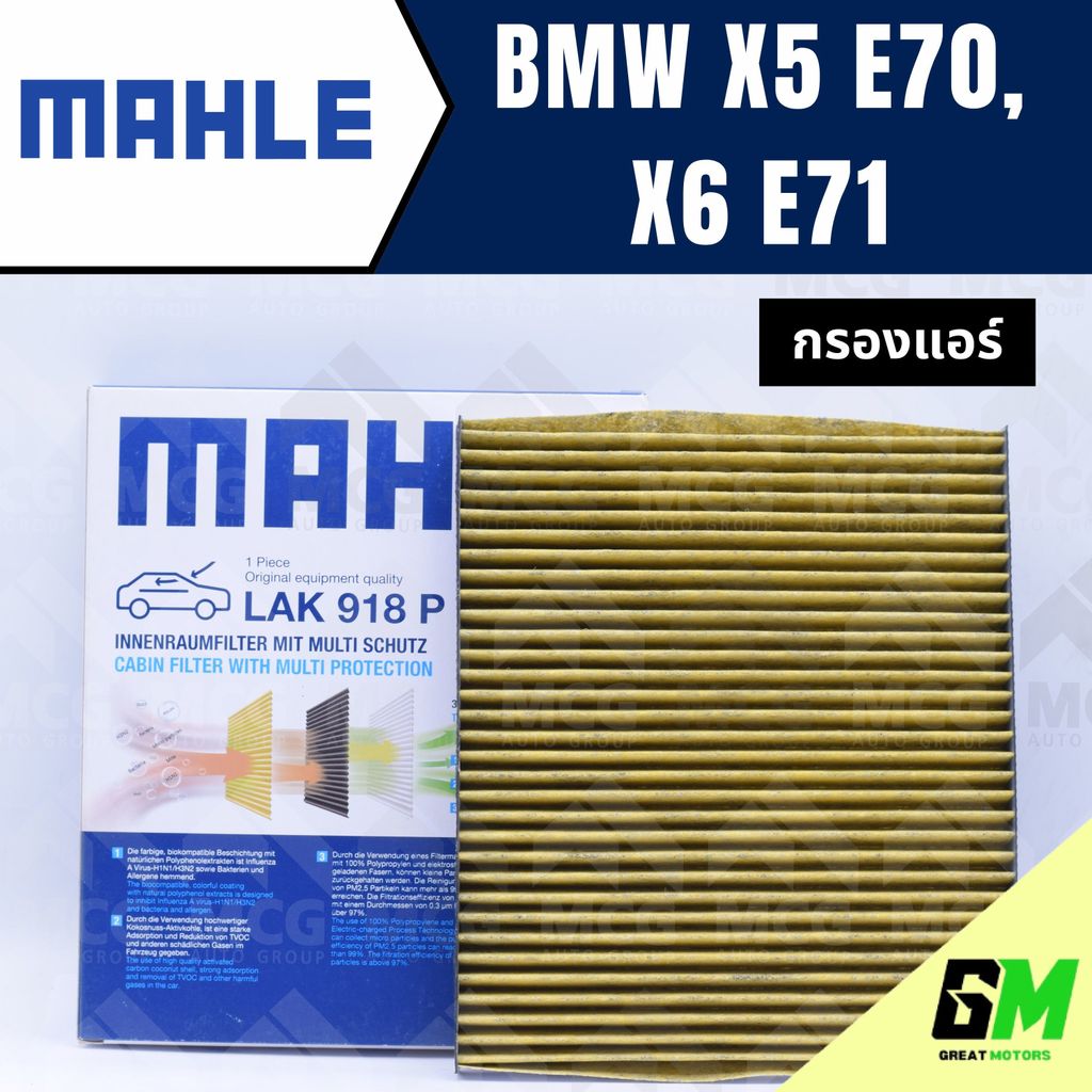 MAHLE กรองแอร์BMW X5 E70, X6 E71 ไส้กรองแอร์BMW X5 LAK918P กรองแอร์รถx6 กรองแอร์x5 แผ่นกรองแอร์bmw e